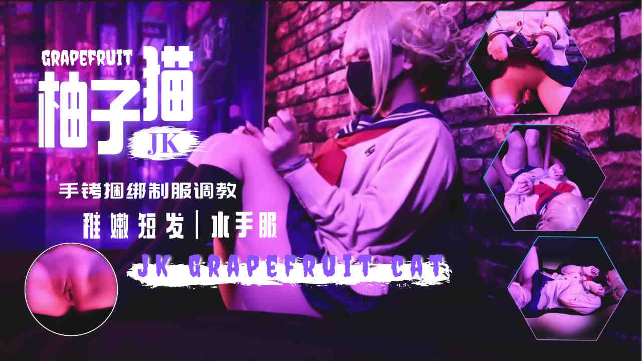 【水手服JK新作】手铐拘禁强制高潮！极致敏感抠穴调教 蜜臀内射中出 海报