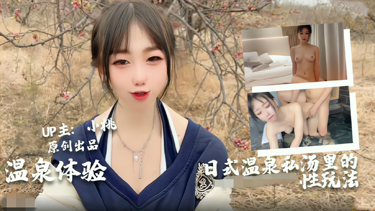 小桃沉浸式日式私汤温泉湿身诱惑 男女混浴情欲交融温泉密技全解锁 海报
