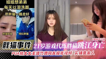胖猫事件-21岁游戏代练胖猫跳江身亡，PUA捞女女主谭竹遭网友报告视频 实锤是本人 海报