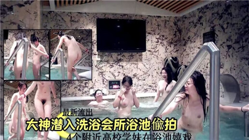 大神潜入洗浴会所浴池偷拍 海报