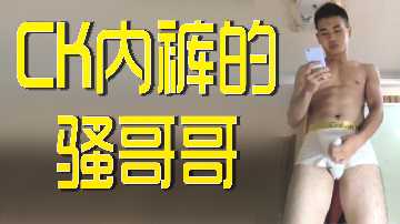 骚气兄长的CK内裤诱惑 海报