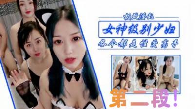 【双飞高潮】极品人妻姐妹花沦陷！前后夹攻狂抽猛插 淫语不断蜜穴喷涌 第二弹绝顶升天实录 海报