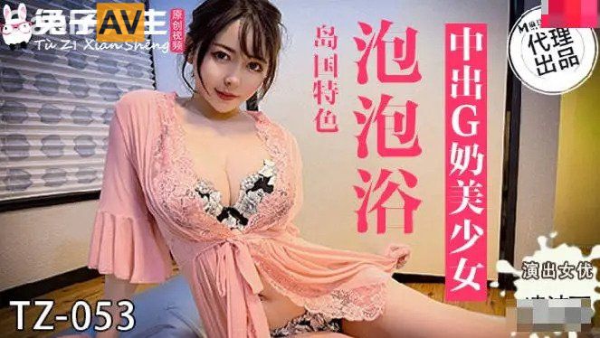 兔女郎新作TZ053《极致泡泡浴》沉浸式感官诱惑 海报