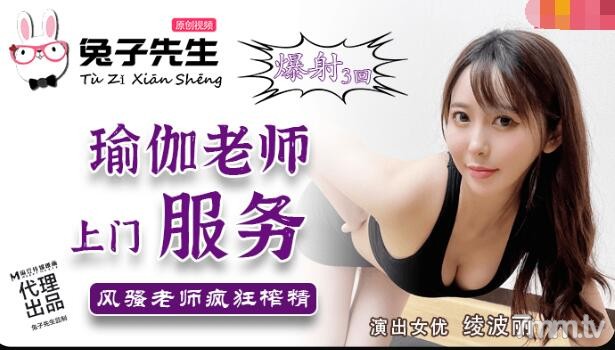 [TZ-030]兔子先生的秘密瑜伽课：上门私人指导变湿身教学 海报