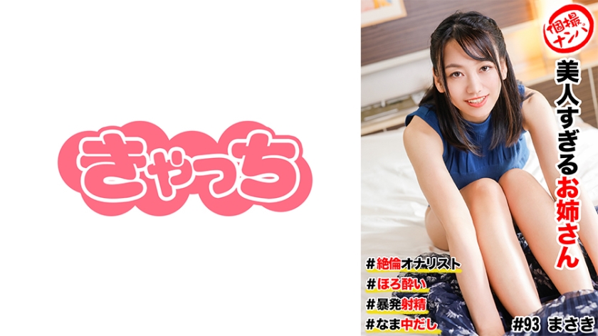 586HNHU-0093 街拍直击·极品御姐の绝伦自慰 微醺肉体沉沦×淫语连发 连续暴发绝顶实录！ 海报