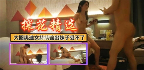 大圈奥迪女持续输出妹子受不了 海报