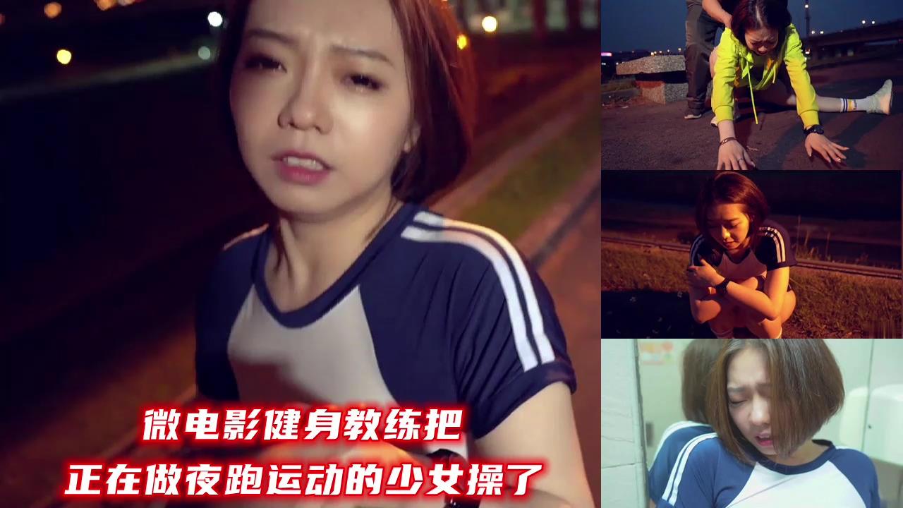 【微电影】巨根教练深夜捕获夜跑少女 户外露出中出解禁 透到腿软求饶不停 海报