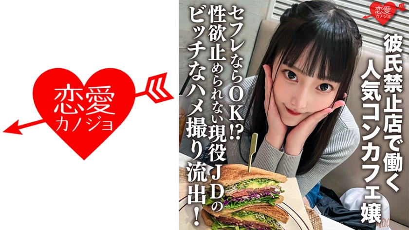 【禁恋规定下饥渴爆发】人气咖啡厅打工妹私下约炮解禁！性欲失控现役女大学生制服诱惑实战记录 546ERHV-017 海报