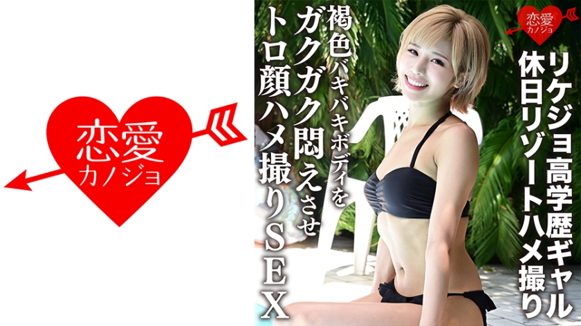 【无码流出】ERGV-012 理科学霸辣妹假日酒店激情直拍 古铜色健美胴体激烈交合欲肉狂颤 海报