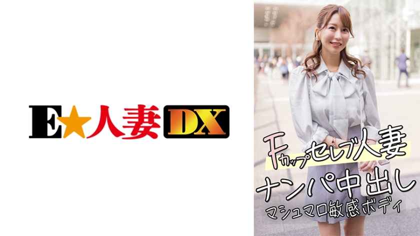 [299EWDX-456] F罩杯名媛人妻欲求不满！街头艳遇直捣敏感带，棉花糖嫩体高潮痉挛 海报
