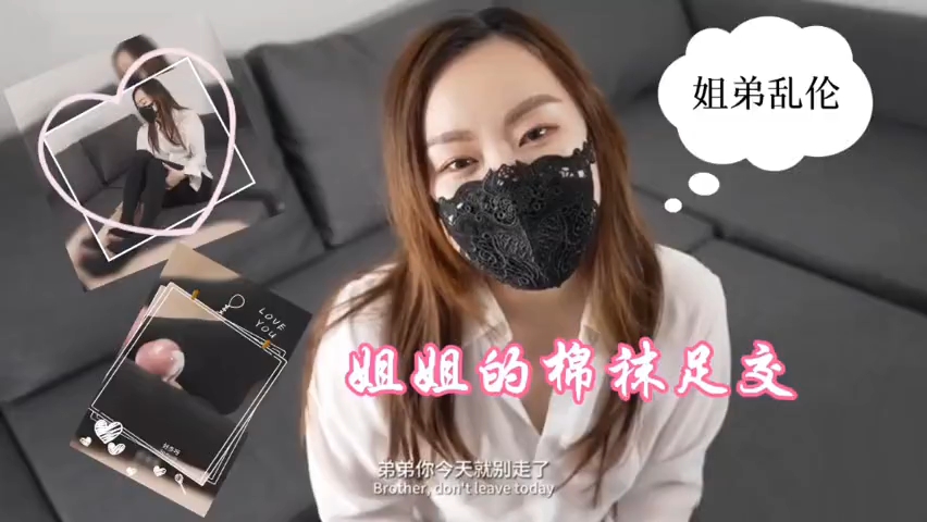 禁忌姐弟相姦 姐姐淫乱棉袜美足调教弟弟彻底沦陷激射 海报