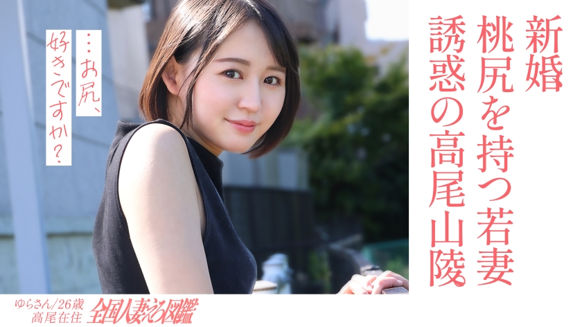 336KNB-301 【淫美な桃尻】顔も尻も最高な新婚若妻さんと昼間からレトロな地元ラブホでハメ撮り！田舎住 海报