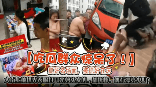吃瓜群众惊呆了抓奸明场面被抓奸在床大街上被扒光衣服打耳光剪头发的都挺惨还有比较漂亮的哦 海报
