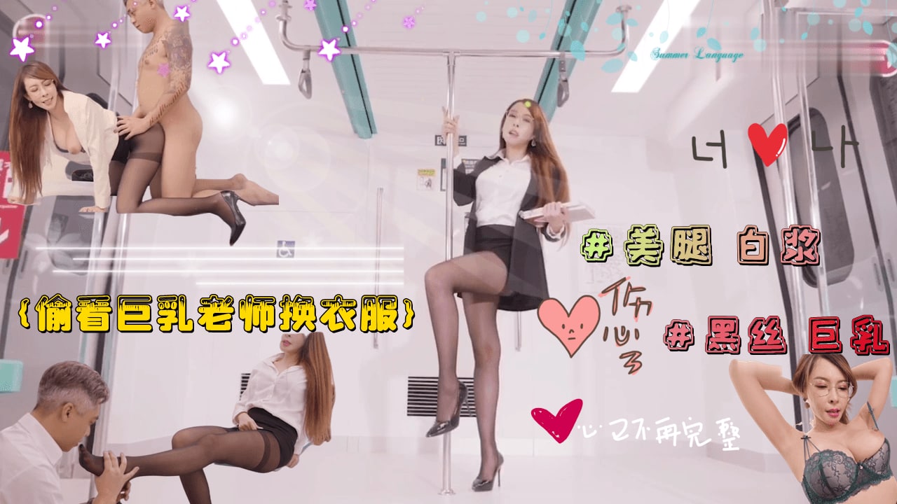 【职场禁忌play】偷窥巨乳教师更衣 反被饥渴女教师逆推硬上 海报
