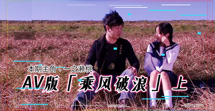 水果派限制级解说 情欲版乘风破浪 韩寒看后血脉贲张 邓超目睹情难自禁 肉体碰撞实录(上) 海报