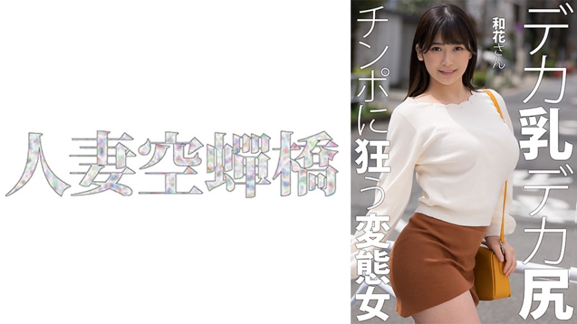 和花绝顶骑乘位疯狂输出 性感人妻高潮不断 [279UTSU-619] 海报