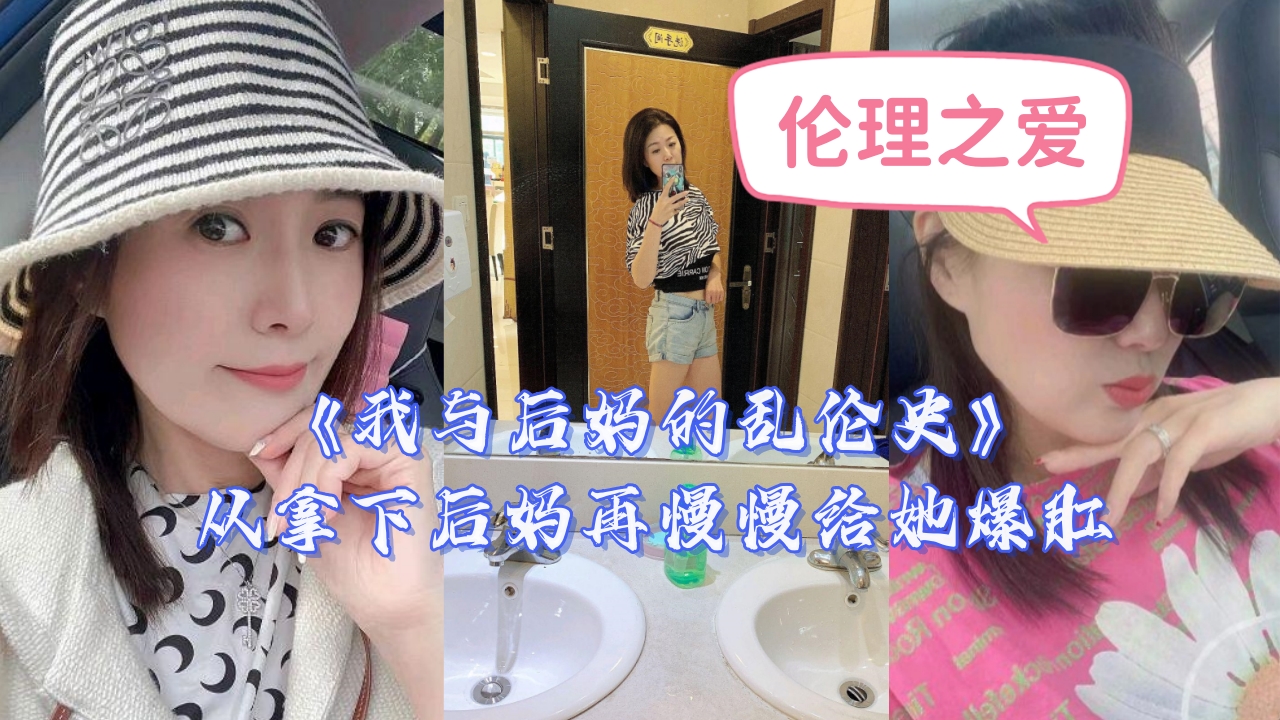 【禁忌の快感】沉沦背德的继母调教日记～从征服到彻底开发的爆肛高潮实录！ 海报