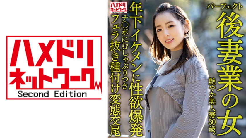 HMDNV-643 绝美人妻的性爱沉沦：30岁美艳继母与年下帅哥的激情碰撞 丰满肉体与极致诱惑的背德交欢 海报