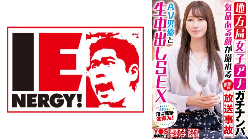 IENFH-33101 地方台美女主播直播事故！端庄形象全崩坏 被AV男优当众无套中出实录 海报