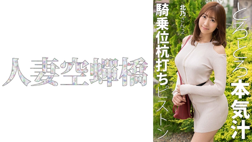 UTSU-621 人妻北乃第二弹 激烈活塞运动娇喘连连 无码极致诱惑 海报