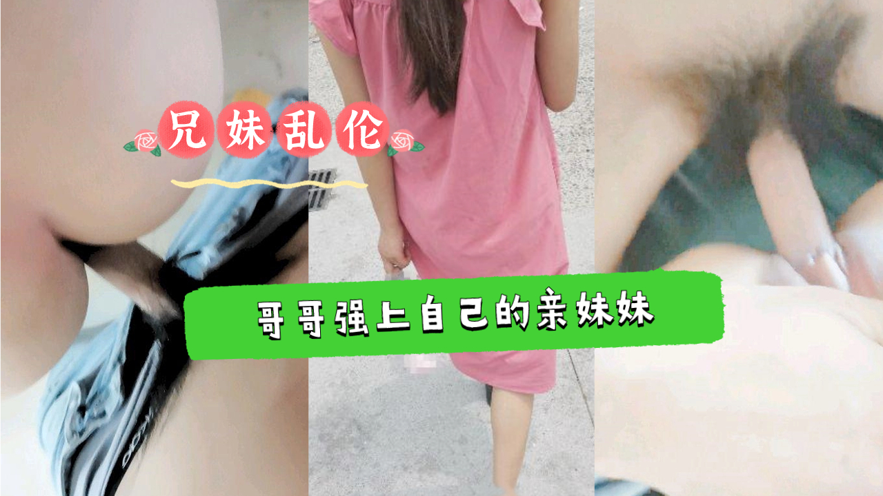 【禁忌の学生妹】学霸兄长深夜硬上 课业间隙强制开发亲妹淫乱实录 海报