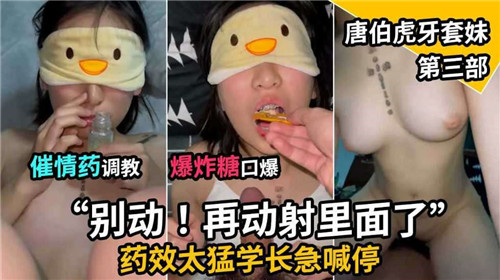 催情药调教爆炸糖口爆唐伯虎牙套妹第三部 海报