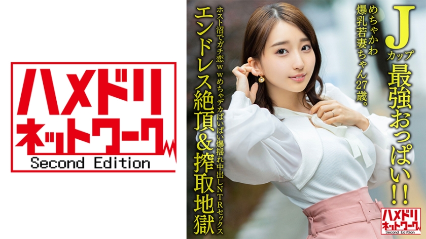 328HMDNV-640 J罩杯最强美乳！绝美爆乳27岁娇妻深陷牛郎店真情沦陷实录 海报
