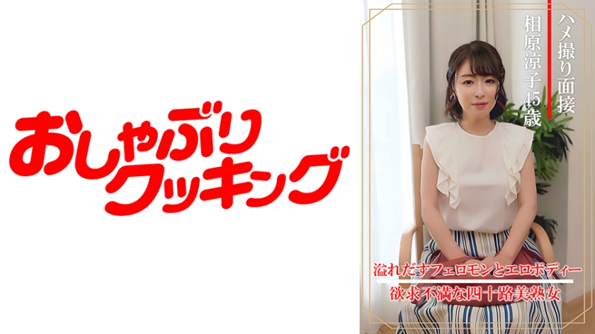 404DHT-0861 激情试镜现场实录！45岁美熟女相原凉子绝顶体验 面试官特别收录版 海报