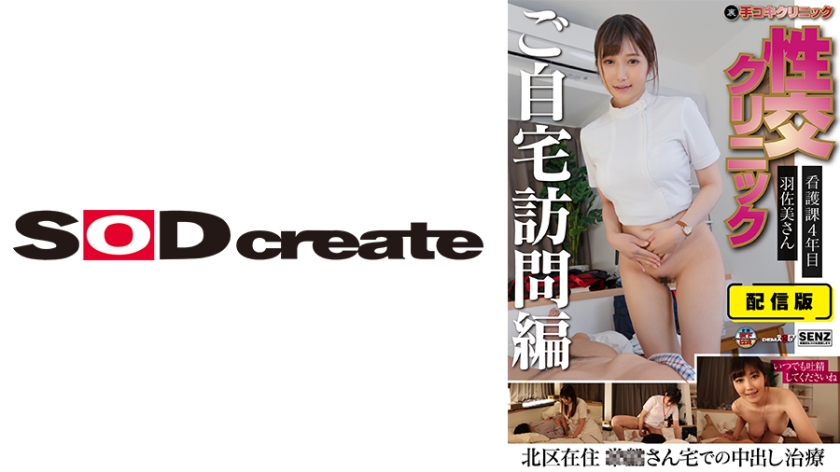 SENN-046 羽佐美さの秘密诊疗室 资深护士上门服务 手淫×性爱治疗诊所 家庭访问特别版 私密上门诊疗实录 海报