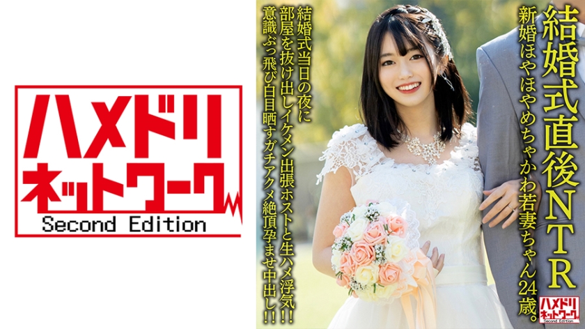 [328HMDNV-646]NTR人妻出轨实录 24岁清纯美娇妻婚礼当晚火辣激情 新郎隔壁房间偷欢 新婚燕尔寝取られ中出し三连发 海报