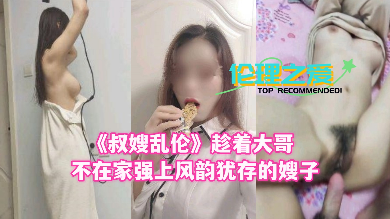 【人妻出轨】大哥外出务工 饥渴美嫂与弟弟深夜禁忌交欢实录 ～近亲相姦の甘い罠～ 海报