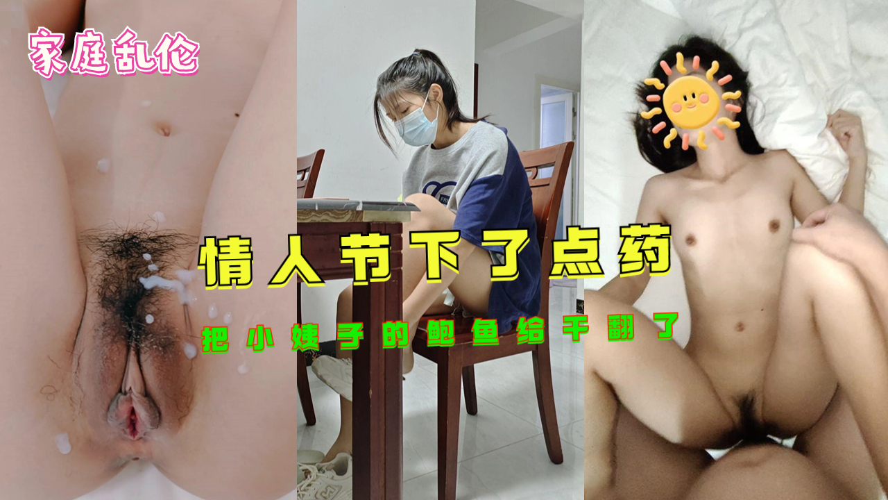 【家庭禁忌】情人节催情药效发作！小姨子的蜜穴被我干到汁水横流 海报