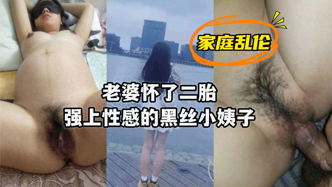 【人妻二胎孕期出轨】饥渴小姨黑丝诱惑 背德感爆棚的姐妹丼实录 海报