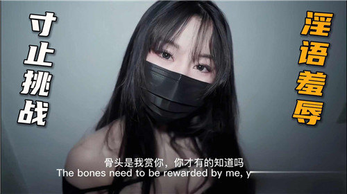 寸止挑战淫语羞辱 海报