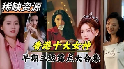 【明星泄密】超稀缺资源！香港十大女神早期下海拍片 海报