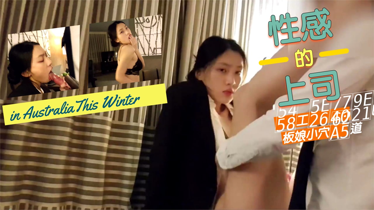 办公室潜规则！上司狂操美艳老板娘湿穴 后入骑乘体位浪叫不断 海报