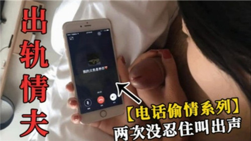 出轨情夫打电话给自己老公两次没忍住叫出声 海报