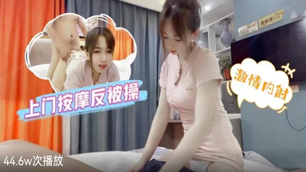 上门按摩妹被客人硬上·巨乳人妻偷情巨根狂顶白浆灌满 海报