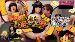 假风水师肉体开光仪式 巨乳人妻被诱骗财色双收现场实录 海报