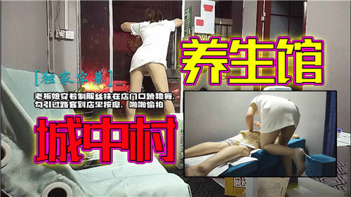 城中村养生馆老板娘穿着制服丝袜在店门口跳艳舞 海报