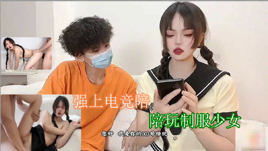 电竞陪玩少女被哥哥强行攻略 深喉活塞肏到口爆 制服小嘴吸吮浓精不停歇 海报