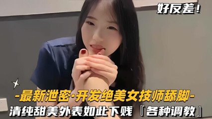 泄密开发绝色美女技师舔脚清纯甜美外表如此下贱，各种调教 海报