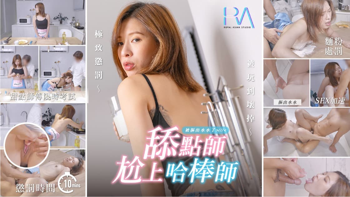 烘焙课变调教现场！湿身女学员的体液交换实战教学❤ 海报