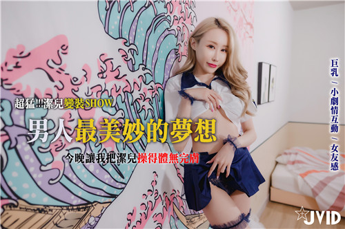 超猛洁儿变装秀我享尽了男人最美妙的梦想也将我美艳的女友从头到脚操得体无完肤 海报