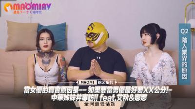 【艾秋娜娜】女优下海真相→男优入行门槛曝光：XX公分起？中国姐妹花禁忌访谈！ 海报
