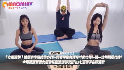 【独家专访】冷风灌入小穴颤抖拍摄！跪姿吞吐尺寸各异的肉棒！初体验就深喉口爆！中指抽插与夏晴子苏清歌的私密瑜伽性爱实录！ 海报