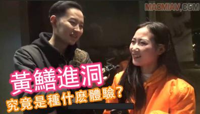 【酒后湿身】真人实测黄鳝入穴！花径探秘の极致触感实录 海报