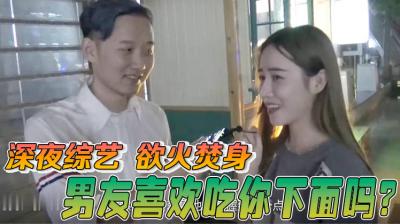 【醉酒女友真实记录】被男友疯狂舔弄嫩穴的湿透欲望 高潮confession你敢听吗？ 海报