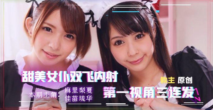 【实战双飞】家政妇上门服务 绝顶升天の淫语侍奉~被榨干前的最后请求！ 海报
