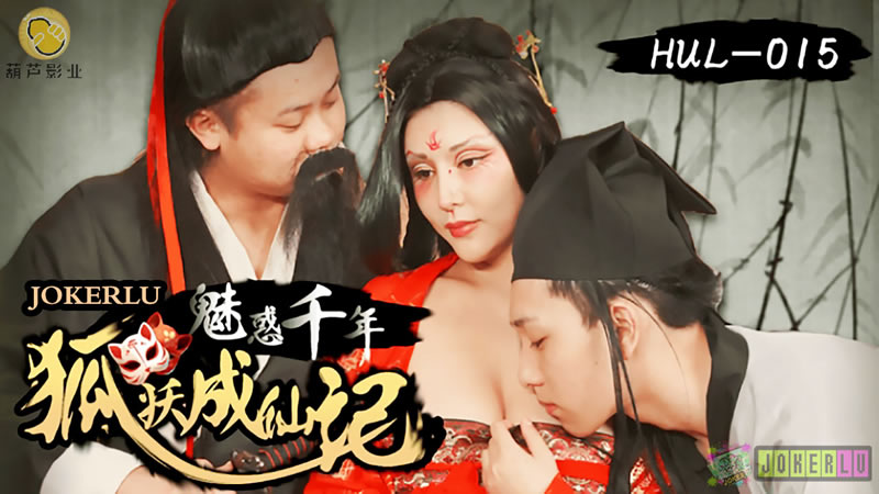 千年媚狐淫仙劫：渡劫失败惨遭巨根调教，勾魂双修高潮成仙实录【妖气骚穴榨精特辑】 海报